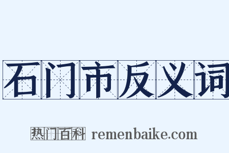 石门市反义词是什么意思的图片